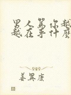 男人骂你越狠,越在乎什么