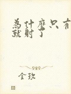 为什么只有几秒就射了