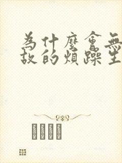 为什么会无缘无故的烦躁生气