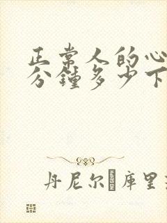 正常人的心跳每分钟多少下