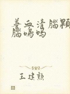 养血清脑颗粒治脑鸣吗