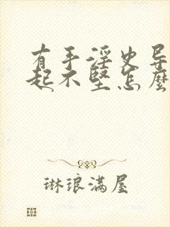 有手淫史导致勃起不坚怎么治疗