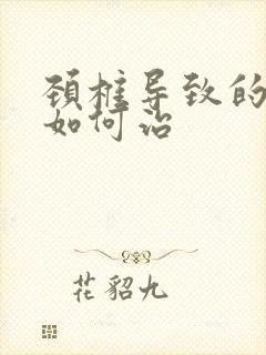 颈椎导致的头晕如何治