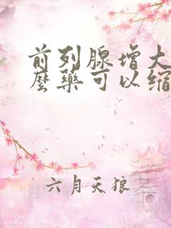 前列腺增大吃什么药可以缩小