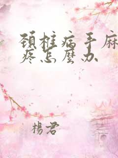 颈椎病手麻胳膊疼怎么办