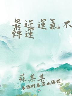 最近运气不好怎转运