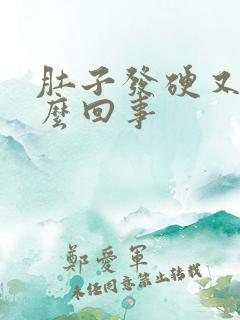 肚子发硬又痛怎么回事