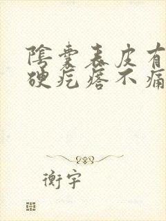 阴囊表皮有个小硬疙瘩不痛不痒