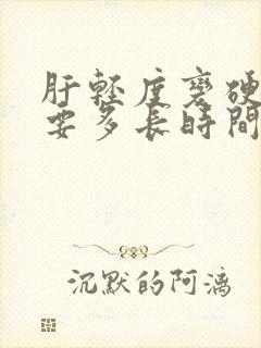 肝轻度变硬治疗要多长时间