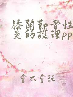 膝关节骨性关节炎的护理ppt课件