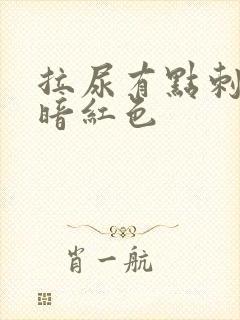 拉尿有点刺痛尿暗红色