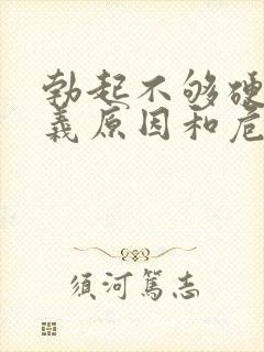 勃起不够硬的定义原因和危害