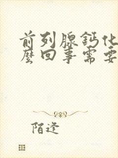 前列腺钙化是怎么回事需要治疗吗武汉