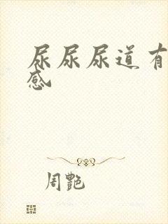 尿尿尿道有刺痛感