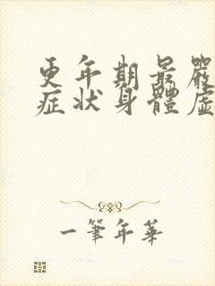 更年期最严重的症状身体虚弱