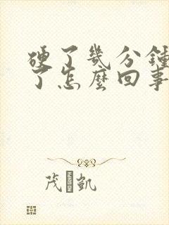 硬了几分钟就软了怎么回事