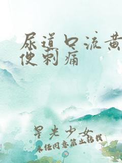 尿道口流黄脓小便刺痛