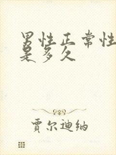 男性正常性时间是多久