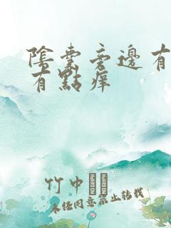 阴囊旁边有红点有点痒