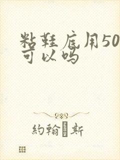 粘鞋底用502可以吗