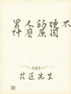 男人的硬不了是什么原因