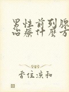 男性前列腺肥大治疗什么方法好