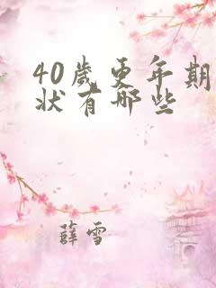 40岁更年期症状有哪些