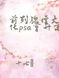 前列腺增大伴钙化psa会升高吗