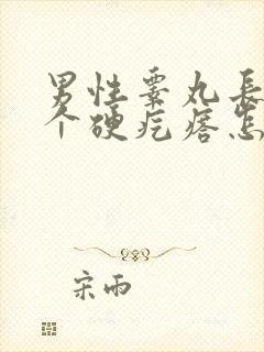 男性睾丸长了一个硬疙瘩怎么回事