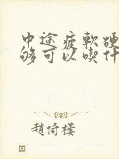 中途疲软硬度不够可以吃什么中成药治疗