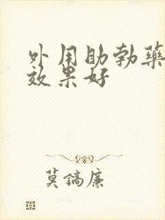 外用助勃药哪个效果好