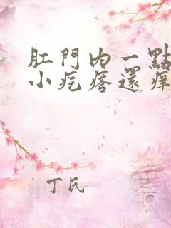 肛门内一点有个小疙瘩还痒