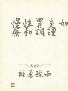 慢性胃炎如何治疗和调理