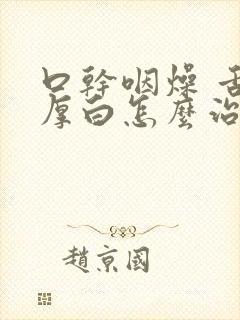 口干咽燥 舌苔厚白怎么治疗