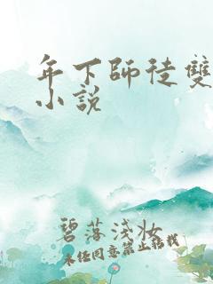 年下师徒双男主小说