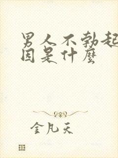 男人不勃起的原因是什么