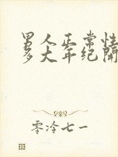 男人正常性功能多大年纪开始衰退