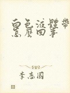 白色液体带血丝怎么回事