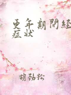 更年期闭经前的症状