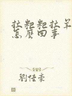 拉粑粑拉羊屎豆怎么回事