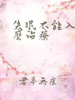 失眠不能入睡怎么治疗