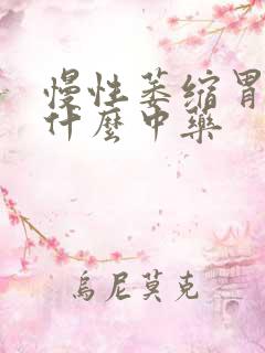 慢性萎缩胃炎吃什么中药