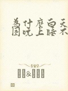 为什么白天感觉困晚上睡不着