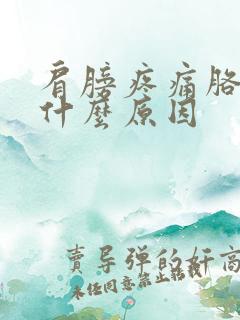 肩膀疼痛胳膊疼什么原因