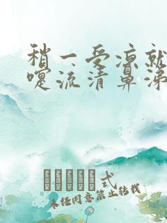 稍一受凉就打喷嚏流清鼻涕