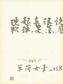 硬起来很快就会软掉,是怎么回事呢?吃什么药