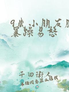 9岁小朋友脾气暴躁易怒