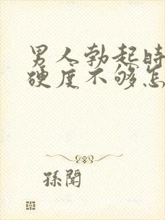 男人勃起时间短硬度不够怎么回事