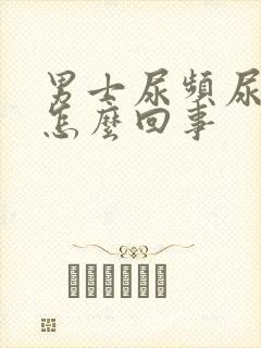 男士尿频尿疼是怎么回事