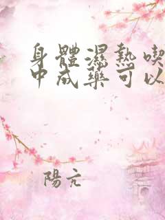 身体湿热吃什么中成药可以排湿排热